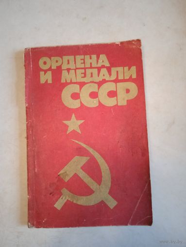 Ордена и медали ссср