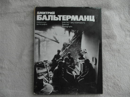 Песков В. Дмитрий Бальтерманц. Избранные фотографии. Фотоальбом. М. Планета. 1977г.