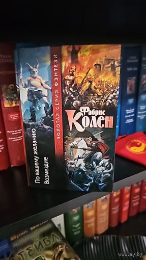 По вашему желанию. Возмездие.Фабрис Колен.Золотая серия фэнтези.
