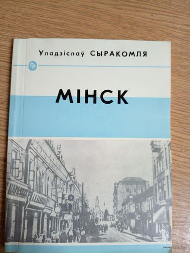 У.Сыракомля"МIНСК"\8