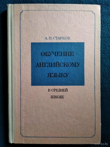 А.П. Старков  Обучение английскому языку в средней школе