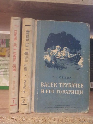 Осеева В. "Васек Трубачев и его товарищи" кн.1, кн.2