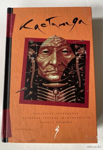 Кастанеда Карлос. Собрание сочинений в 4 томах. Том 3:  Кн.  9-11. Искусство сновидения.  Активная сторона бесконечности. Колесо времени./Москва - Киев: София, Гелиос 2003 г.