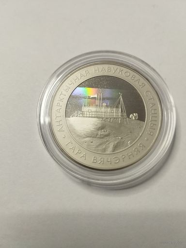 Арктическая станция Вечерняя 1 руб. Без минималки