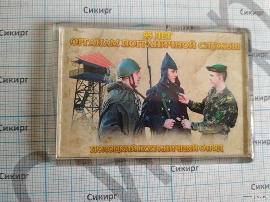 Магнит Полоцкий погранотряд 95 лет органам пограничной службы