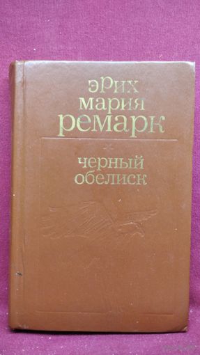Э.М. Ремарк. Черный обелиск