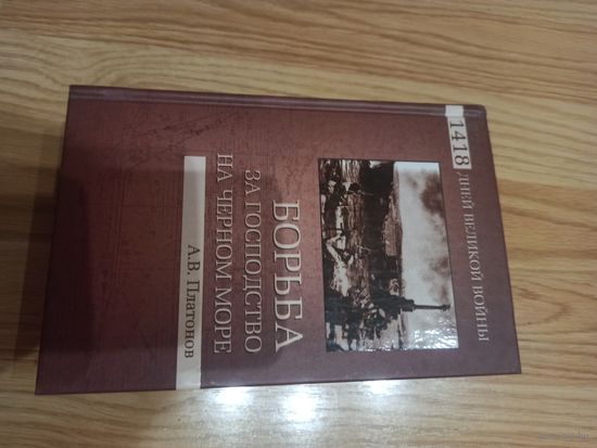 Борьба за господство на Черном море.