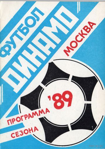 Динамо Москва 1989. Программа сезона.