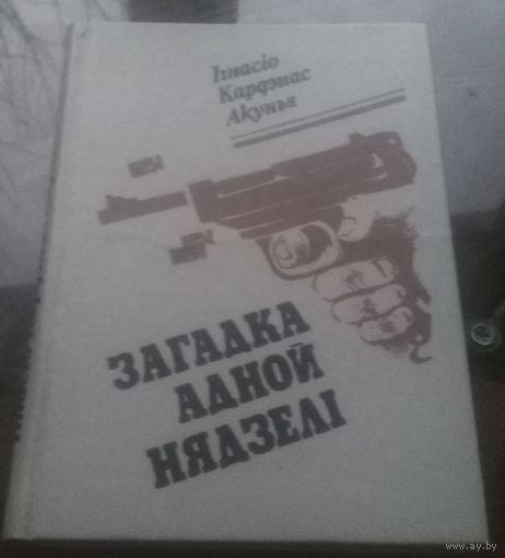 Загадка адной нядзелi