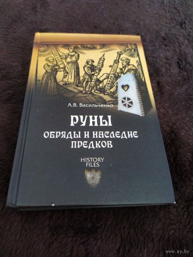 Руны. Обряды и наследие предков