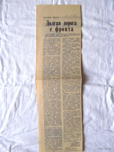 25-34 П2 1256 Газета Красная звезда 26 ноября 1986 Вырезка Долгая дорога с фронта Лепель