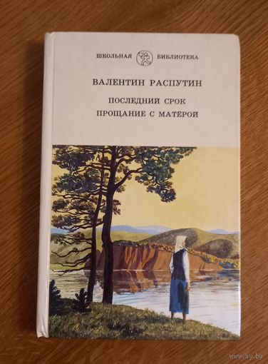 Валентин Распутин.Последний срок.Прощание с матерью.