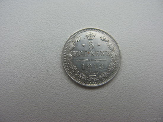 5 копеек 1913 г.