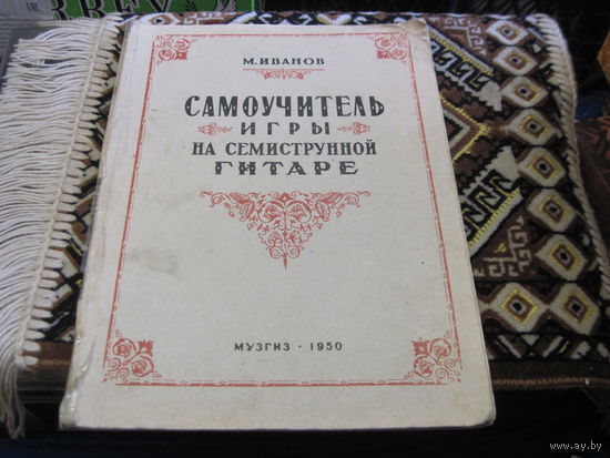 М. Иванов. Самоучитель игры на семиструнной гитаре. 1950 г.