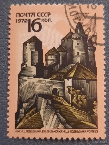 СССР 1972. Каменец-Подольский. Крепость. Марка из серии