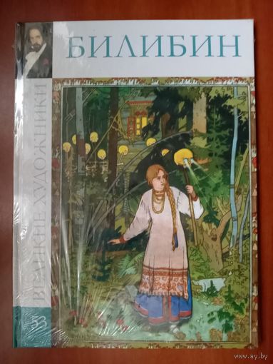 БИЛИБИН.//Великие художники. Том 53.