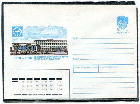 СССР 1989. ХМК. Конверт. Московский политехникум связи