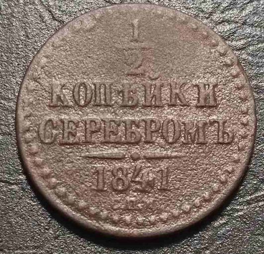 1\2 копейки 1841