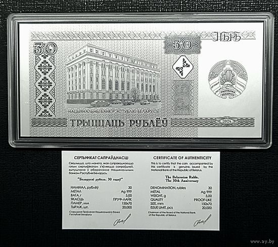 Белорусский рубль 30 лет. Серебро.