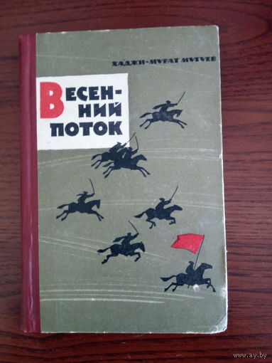 Мугуев Хаджи-Мурат. Весенний поток