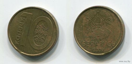 Беларусь. 10 копеек (2009, брак, выкусы с двух сторон)