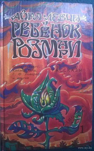 Айра Левин. Ребенок Розмари // Серия: Библиотека ужасов