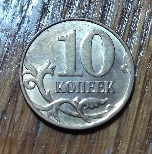 Россия. 10 копеек 2012 м