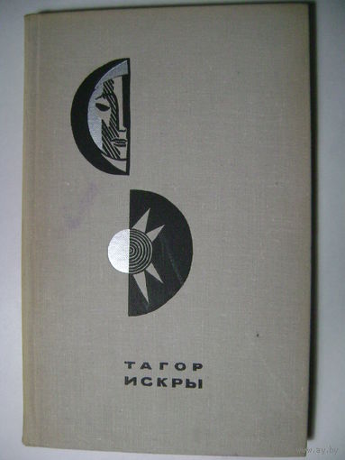 Рабиндранат Тагор. Поэтические афоризмы и миниатюры.