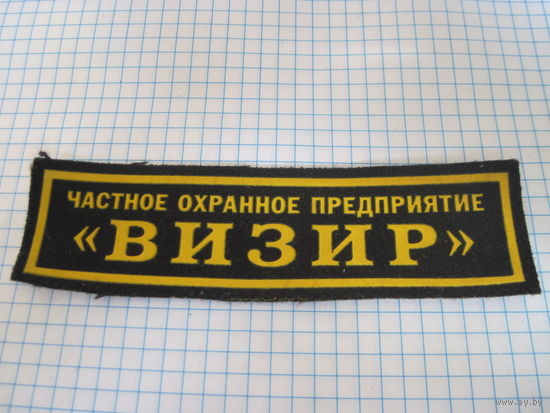 Нашивка ЧОП "Визир" с рубля!