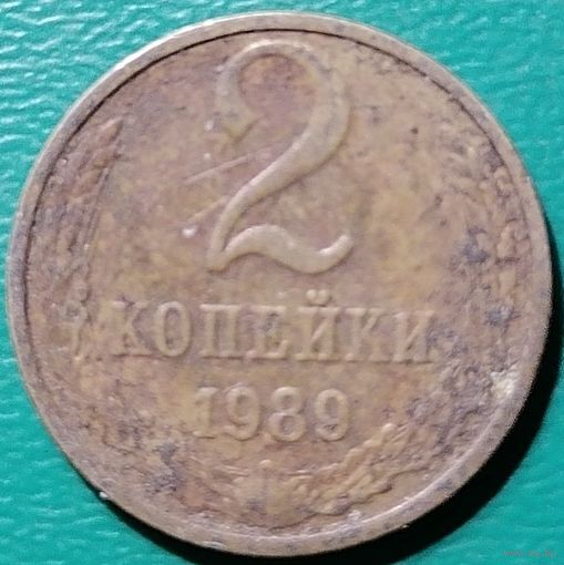 СССР 2 копейки 1989 г. 1