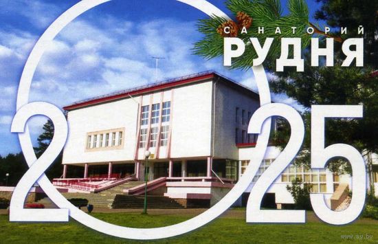 Календарик карманный Санаторий Рудня 2025
