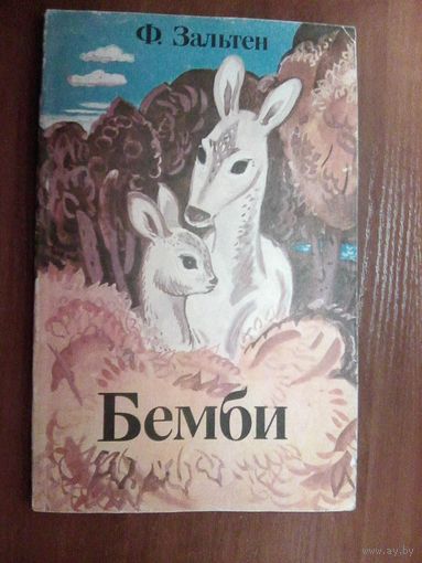 Бемби.Зальтен Ф.