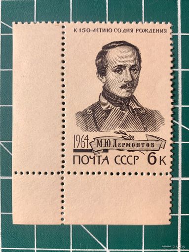 СССР 1964 Портрет М.Ю. Лермонтова в мундире Тенгинского полка**. Из серии 150 лет со дня рождения М.Ю. Лермонтова. 499