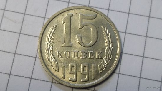 15 копеек 1991 м