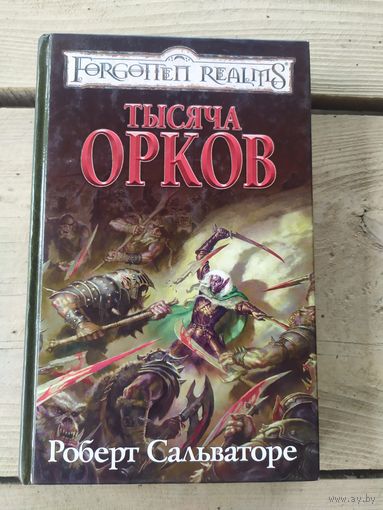 Забытае королевство"Роберт Сальваторе -Тысяча орков"\055