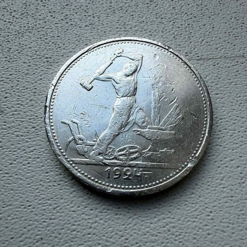 Полтинник СССР 1924 год. Т.Р. Без минимальной цены!