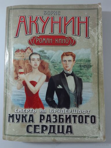 Борис Акунин Смерть на брудершафт. Мука разбитого сердца