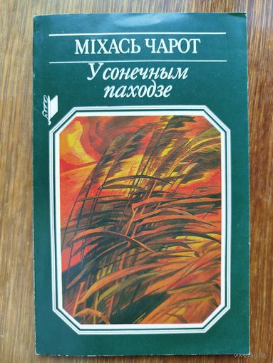 У сонечным паходзе