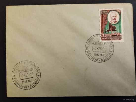 СССР. 1958г. Международный конкурс скрипачей и пианистов им. П. И. Чайковского. Спецгашение, москва.