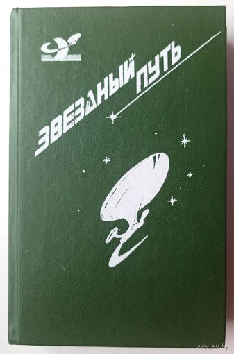 Звездный путь. Сборник. В альтернативную Вселенную. Четырехдневная планета. Прирожденный полководец. Воин. Джеймс Блиш. Бим Пайпер. Гордон Диксон. Бертрам Чандлер
