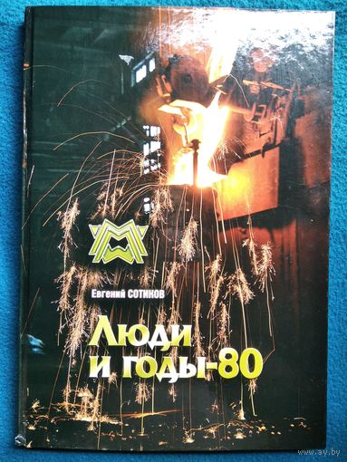 Евгений Сотиков. Люди и годы-80. Книга о Могилевском металлургическом заводе. 260 фото