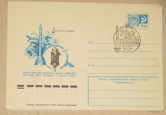 ХМК СССР 1976 г.  11755 (76-728). Ракетная техника. Первая советская жидкостная ракета ГИРД-09 СГ Житомир