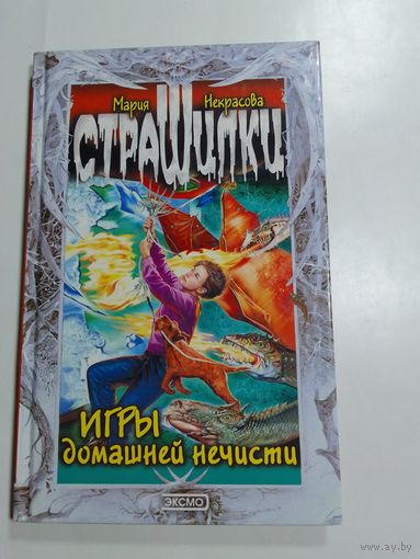 Мария Некрасова   Страшилки Игры домашней нечисти