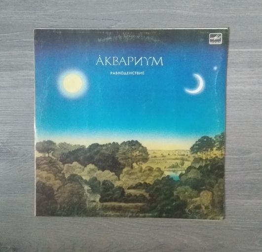 Аквариум - Равноденствие виниловая пластинка