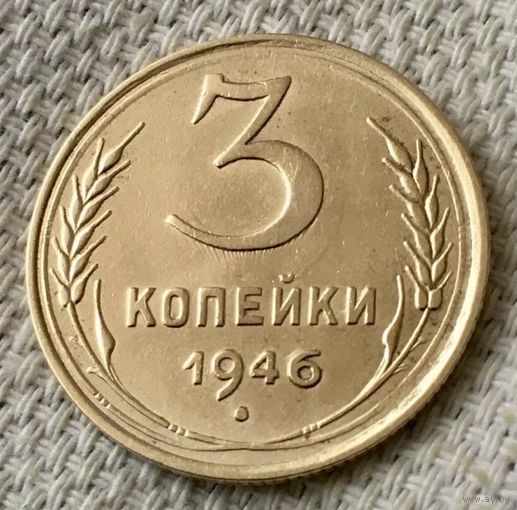 3 копейки 1946 года.