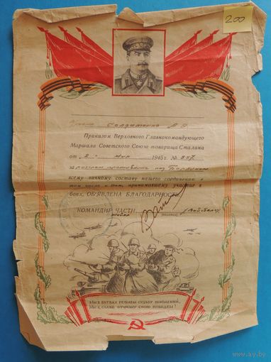 Благодарность за разгром противника под Берлином, 1945 г.
