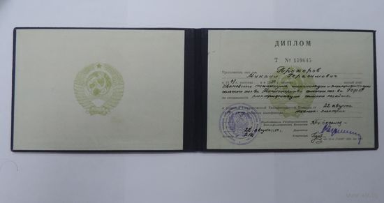 Диплом за окончание Ивановского  техникума "Механизации и электрофикации сельского хозяйства 1950 г.