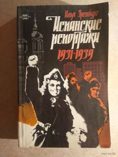 Илья Эренбург. ИСПАНСКИЕ РЕПОРТАЖИ. 1931-1939. Распродажа!!!