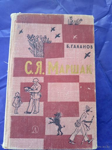 С.Я.Маршак. Очерк жизни и творчества\021