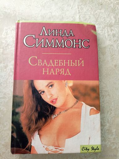 Л.Симмонс"Свадебный наряд"\032